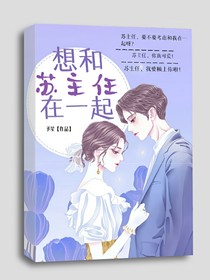想和苏主任在一起