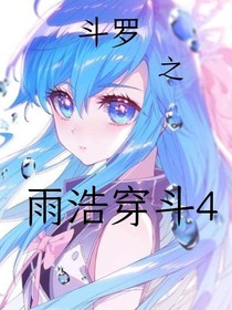 斗羅之雨浩穿斗四