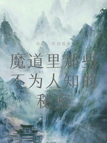 魔道里不為人知的秘密