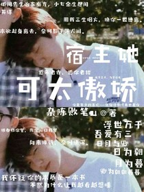宿主她可太傲娇-d794