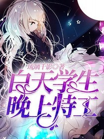 白天学生晚上特工