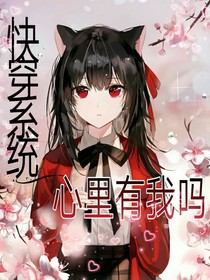 快穿系统：心里有我吗