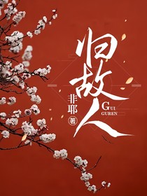 归故人