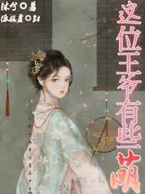 这位王爷有些萌