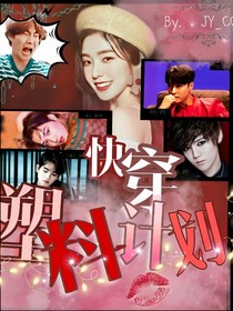 快穿：塑料计划