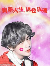 刺激玫瑰