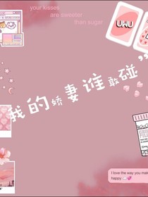 我的娇妻谁敢碰