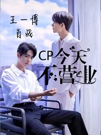 cp今天不营业