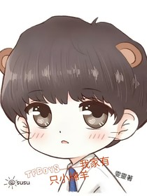 TFBOYS——我家有只小绵羊