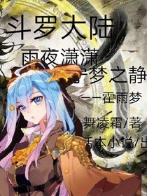 斗1雨夜瀟瀟寧夢之翼——霍雨夢