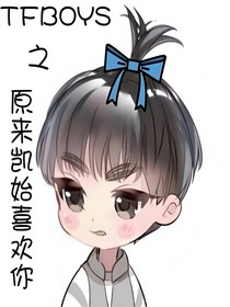 TFBOYS之原来凯始喜欢你