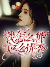 我怎么能這么優(yōu)秀