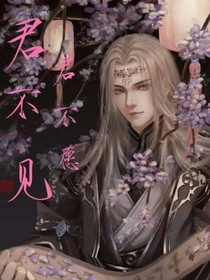 君不见，君不愿