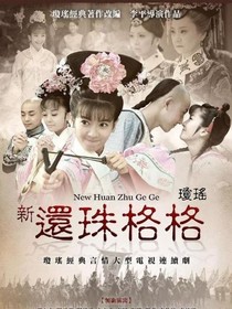 還珠格格之和昭公主——d810