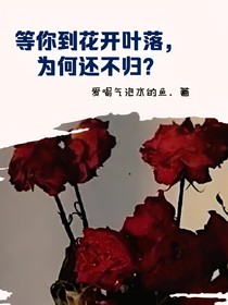 等你到花开叶落，为何还不归