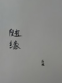 落檀版随缘