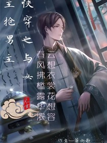 快穿之我与女主抢男主
