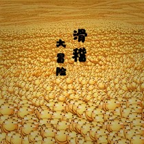 滑稽大冒險