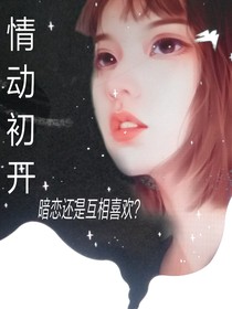 情动人生