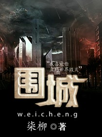 围城世界.