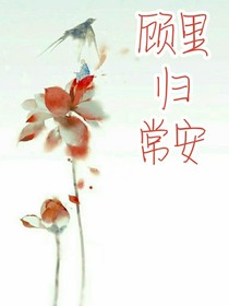 顧里歸常安