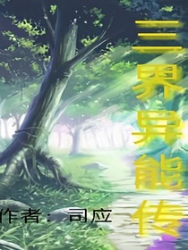 三界异能传