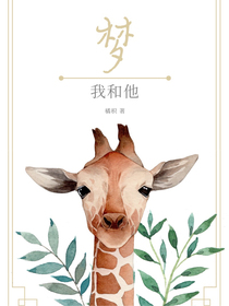 只是一个梦罢了