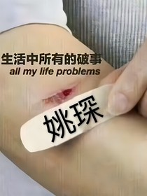 姚琛：因为遇见你