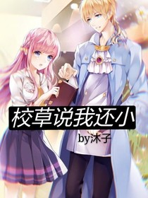 校草說我還小