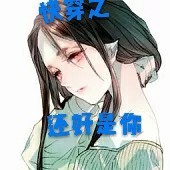 快穿之还好是你