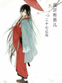臨沂有男兒二十心己死