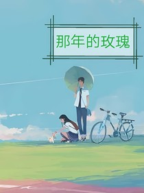 那年的玫瑰