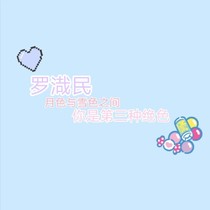 一生所爱罗渽民
