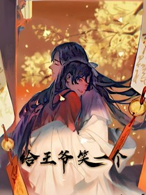 给王爷笑一个
