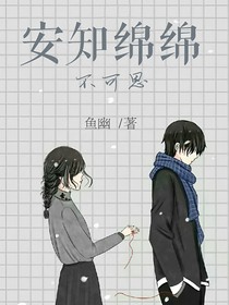 安知绵绵不可思