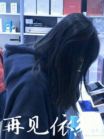再见依然