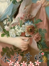 余生梦晚！