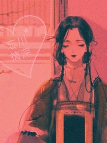 忘川情深