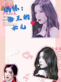偶像練習(xí)生：海王的女兒