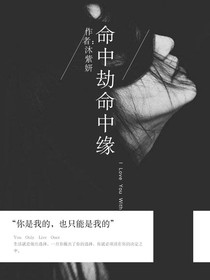命中劫命中缘