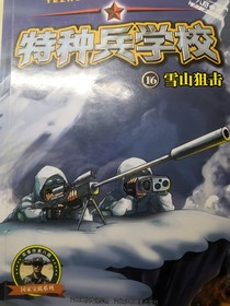 穿越特种兵学校