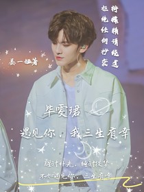 畢雯珺：遇見你，我三生有幸