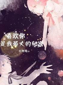 喜欢你是我最大的秘密