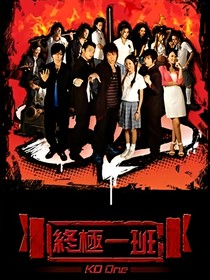 終極一班之夏潔（一）