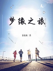 梦缘之旅