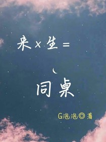来生同桌