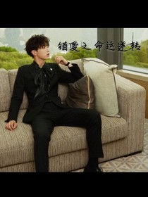 錯(cuò)愛之命運(yùn)逆轉(zhuǎn)