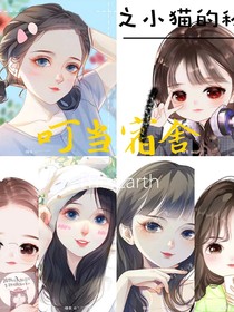 铃铛宿舍之小猫的秘密
