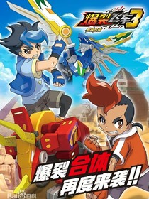 爆裂飞车第三季续写