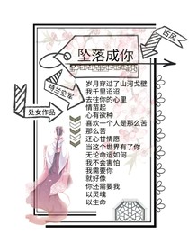坠落成你